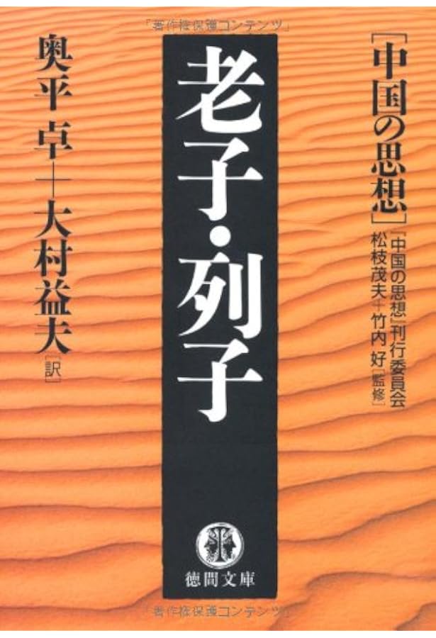 中国の思想 孫子・呉子 (徳間文庫 ち 7-7 中国の思想) | 『中国の思想